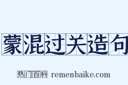 蒙混过关造句是什么意思的图片